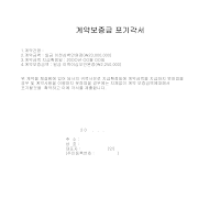 계약보증금 포기각서 계약보증금 포기각서